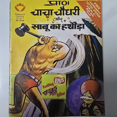 चाचा चौधरी और साबू का हथौड़ा comic cover