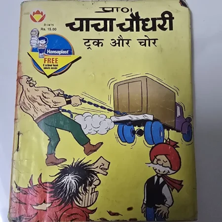 चाचा चौधरी - ट्रक और चोर comic cover