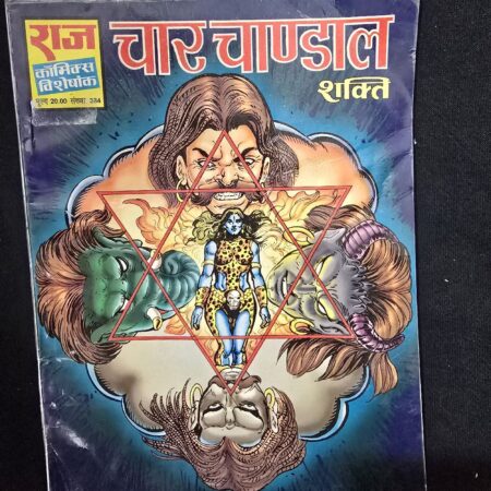 चार चाण्डाल (Char Chandal) comic cover