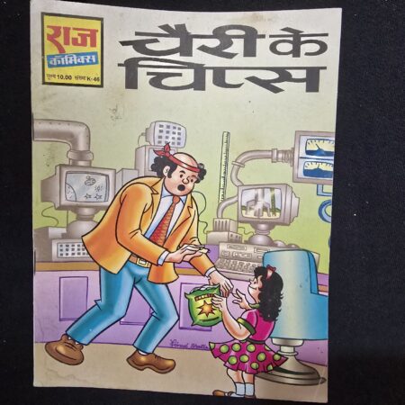 चैरी के चिप्स comic cover
