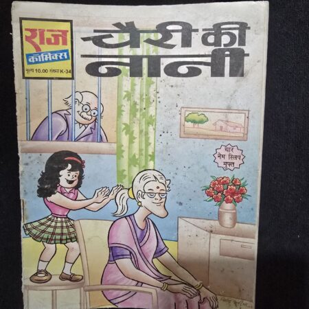 चैरी की नानी comic cover