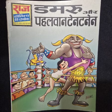 डमरू और पहलवानटेनटनेन comic cover
