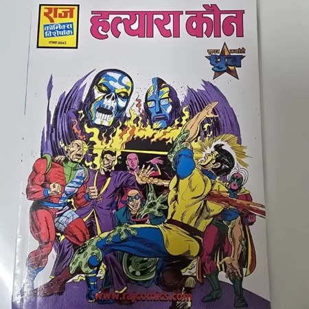 हत्यारा कौन comic cover