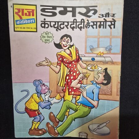 डमरू और कंप्यूटर दीदी के समोसे comic cover