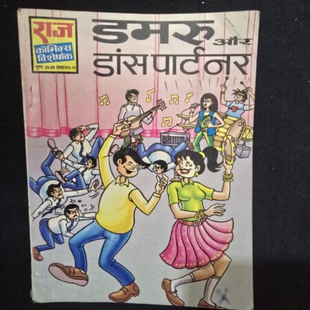 डमरू और डांस पार्टनर comic cover
