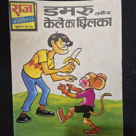 डमरू और केले का छिलका comic cover