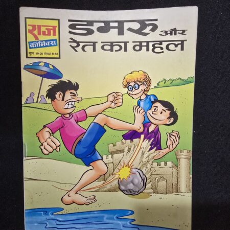 डमरू और रेत का महल comic cover
