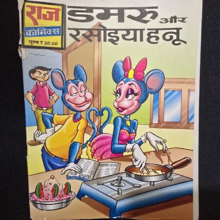 डमरू और रसोइया हनू comic cover