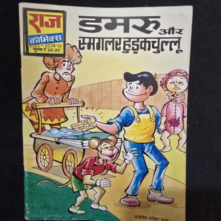 डमरू और स्मगलर हुड़कुचूल्लू comic cover
