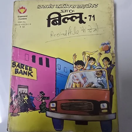 डायमंड कॉमिक्स डाइजेस्ट प्राण बिल्लू - 71 comic cover