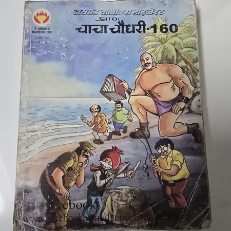 डायमंड कॉमिक्स डाइजेस्ट प्राण चाचा चौधरी 160 comic cover