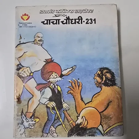 डायमंड कॉमिक्स डाइजेस्ट चाचा चौधरी - 231 comic cover
