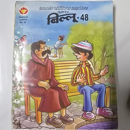 डायमंड कॉमिक्स डाइजेस्ट प्रा० बिल्लू - 48 comic cover