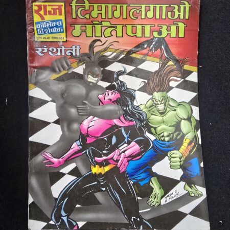 दिमाग लगाओ मोती पाओ (Dimag Lagao Moti Pao) comic cover