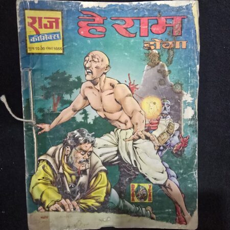 हे राम (He Ram) comic cover