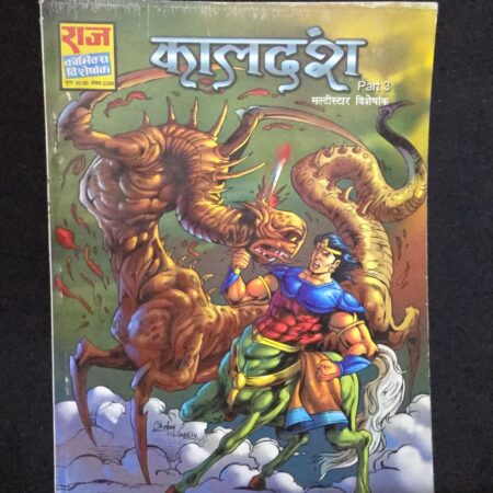 कालदंश (Kaaldansh) comic cover