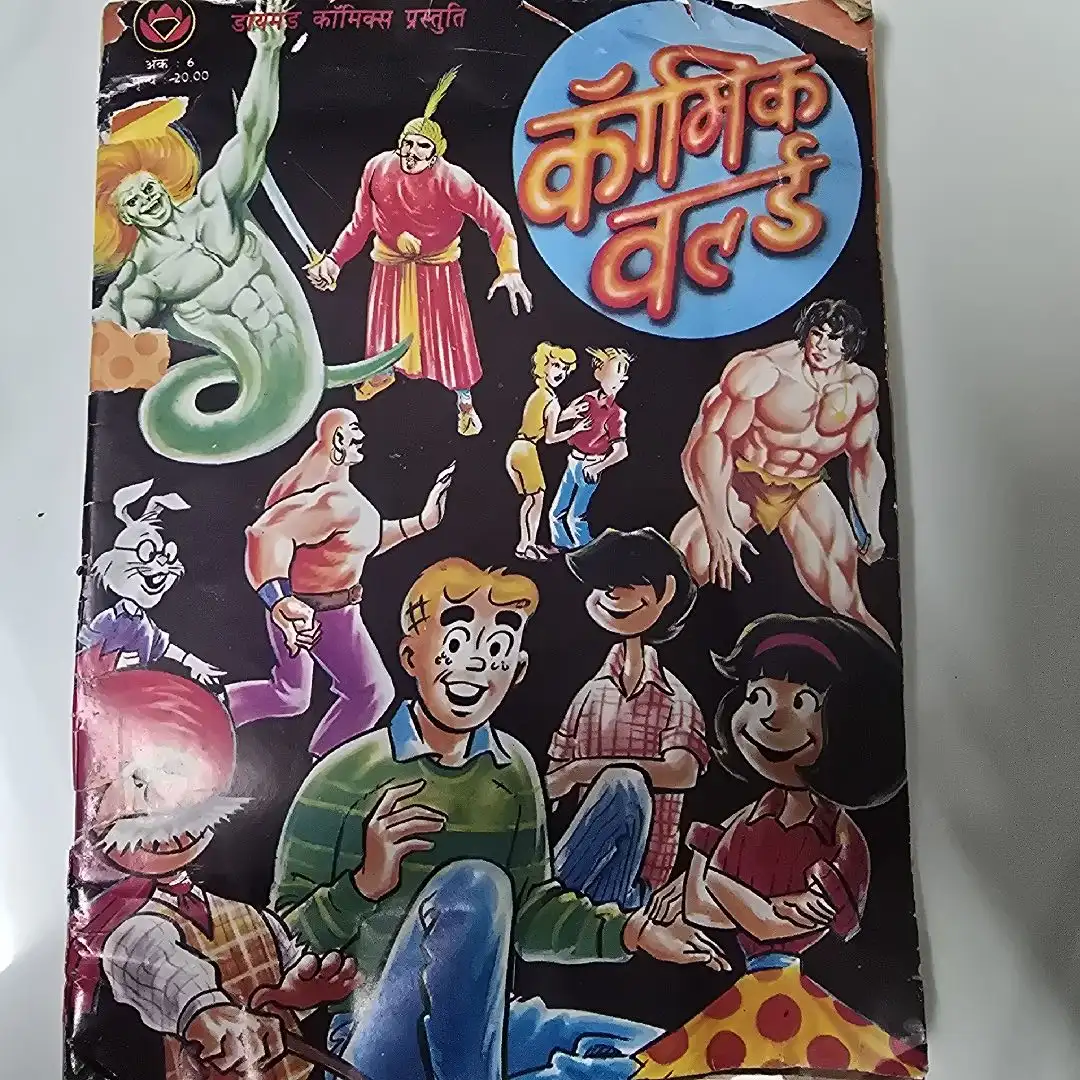 कॉमिक वर्ल्ड (Comic World) comic cover