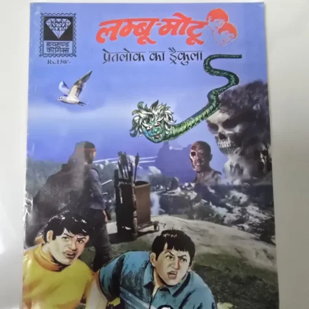 लम्बू मोटू - प्रेतलोक का ड्रैकुला comic cover