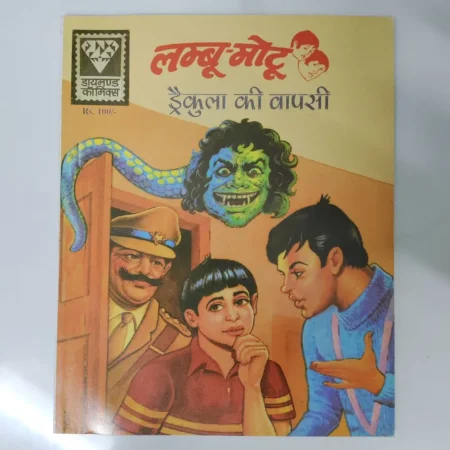 लम्बू-मोटू: ड्रैकुला की वापसी comic cover