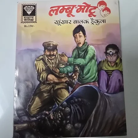 लम्बू-मोटू: खूंखार बालक ड्रैकुला comic cover