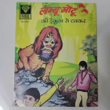 लम्बु मोटू की ड्रेकुला से टक्कर comic cover