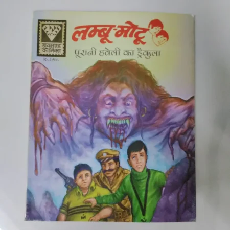 लम्बु-मोटू (Lamboo-Motu): पुरानी हवेली का ड्रेकुला (Purani Haveli Ka Dracula) comic cover