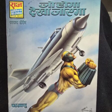 न रहेगा दरवाज़ा comic cover