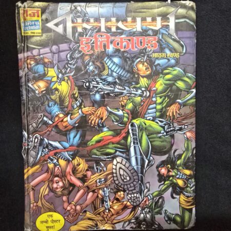 नागपाश (इतिकाण्ड) अष्टम खण्ड comic cover