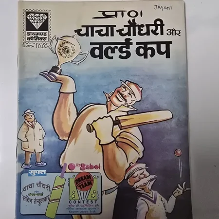 प्रा० चाचा चौधरी और वर्ल्ड कप comic cover