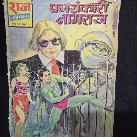 प्रलयंकारी नागराज comic cover