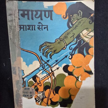 रामायण (Ramayan) comic cover