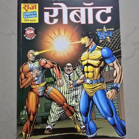 रोबोट (Robot) comic cover