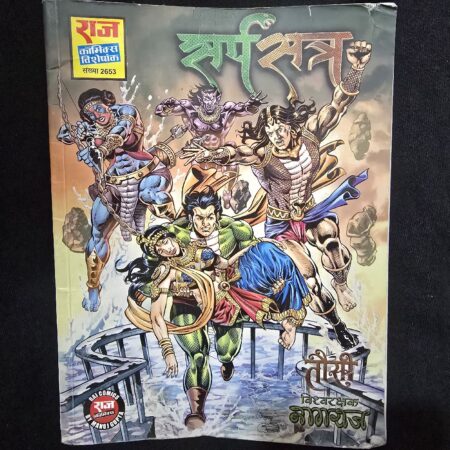 सर्प सत्र (Sarpa Satra) comic cover