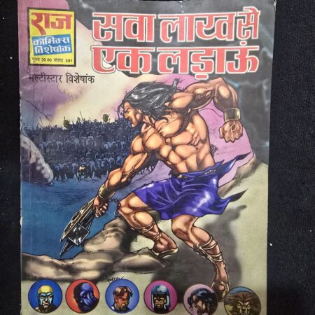 सवा लाख से एक लड़ाऊं comic cover