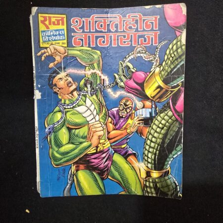 शक्तिहीन नागराज comic cover