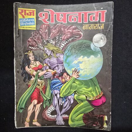 शेषनाग (Sheshnag) comic cover