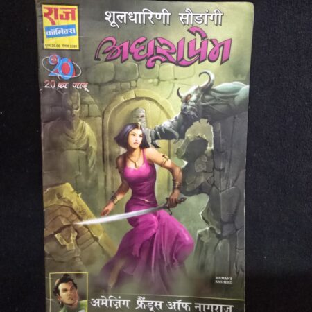 शूलधारिणी सौदांगी - अधूरा प्रेम comic cover