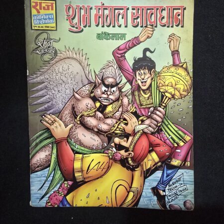शुभ मंगल सावधान comic cover