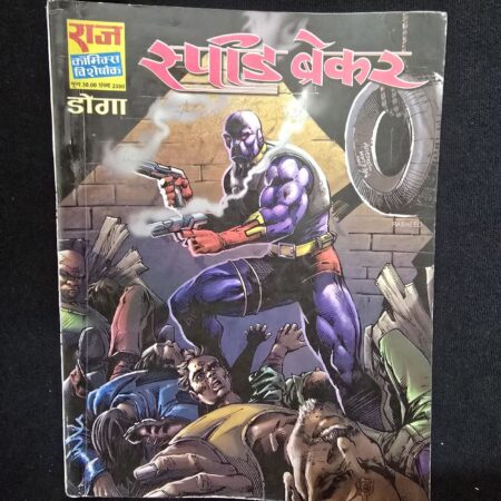 स्पिड ब्रेकर (Speed Breaker) comic cover