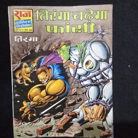 तिरंगा चढ़ेगा फांसी comic cover