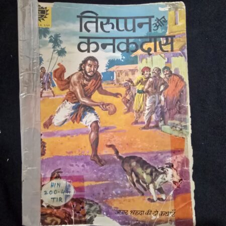तिरुप्पन और कनकदास comic cover