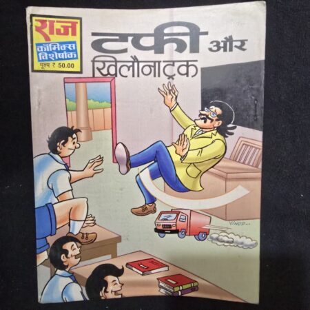 टफी और खिलौनाट्रक comic cover