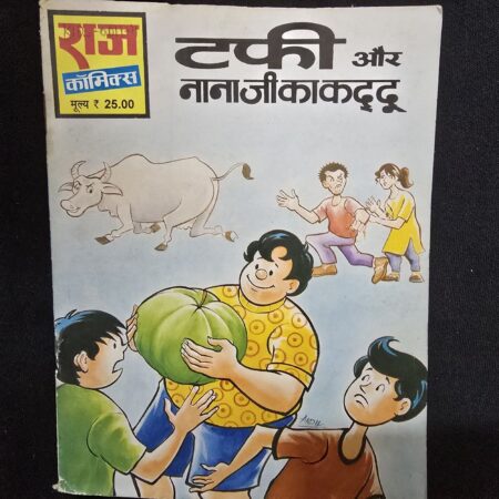 टफी और नानाजी का कद्दू comic cover
