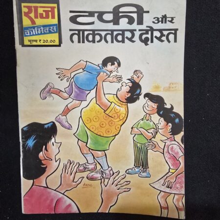 टफी और ताकतवर दोस्त comic cover