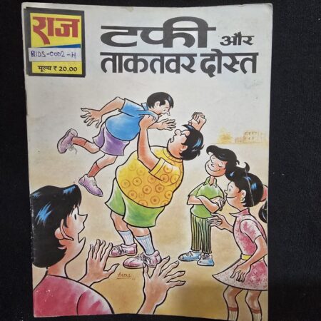 टफी और ताकतवर दोस्त comic cover