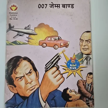 007 जेम्स बाण्ड comic cover