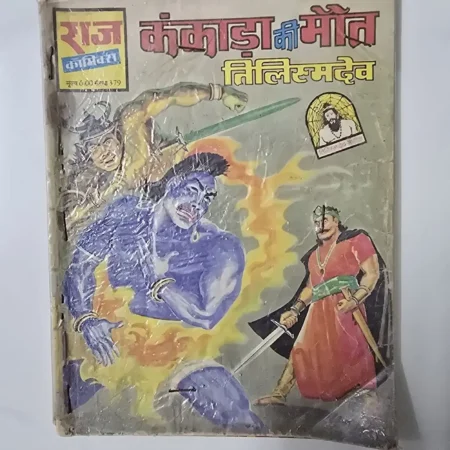 कंकाड़ा की मौत / तिलिस्मदेव comic cover