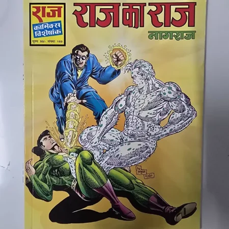 राज का राज नागराज (Raj Ka Raj Nagraj) comic cover