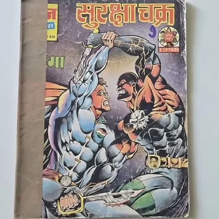 सुरक्षा चक्र comic cover