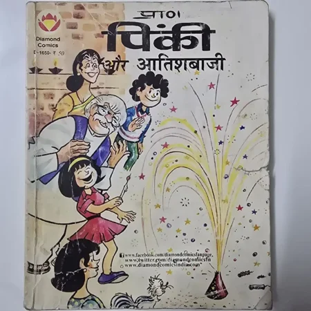 पिंकी और आतिशबाजी comic cover